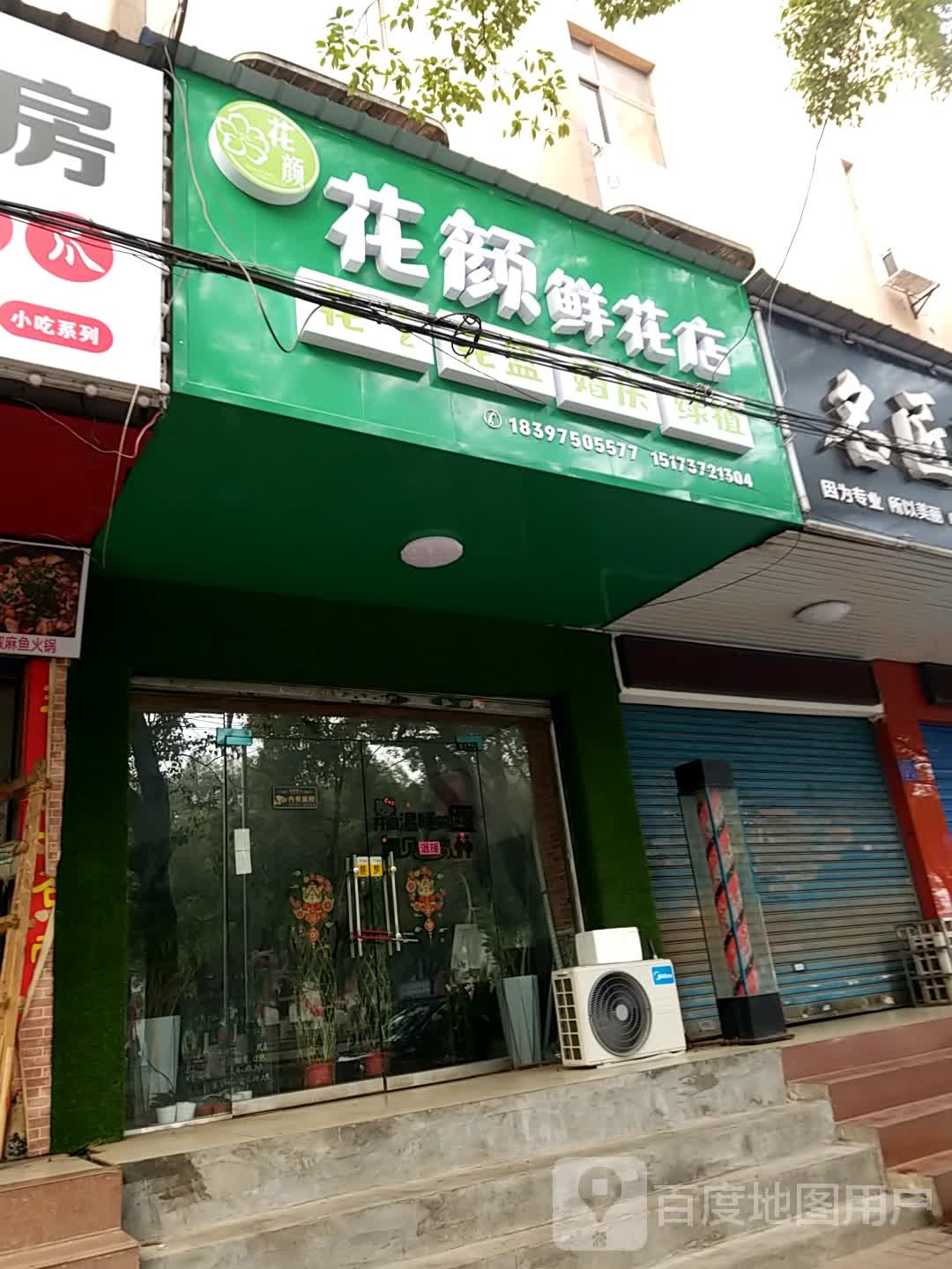 花颜鲜花店