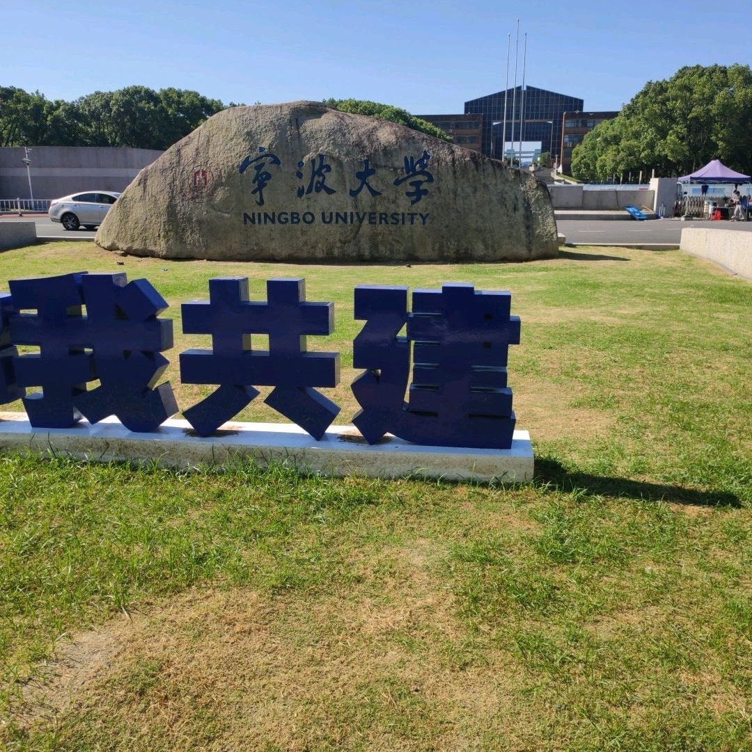 宁波大学(东校区)