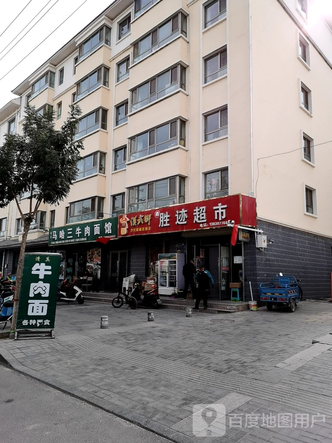 清真马哈三牛肉面