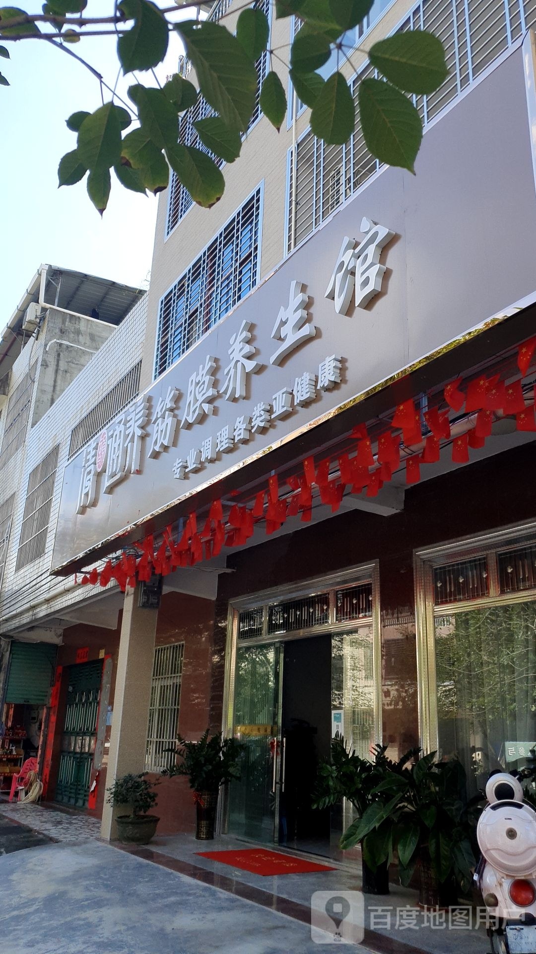 清通养筋膜养生馆(静园七街店)