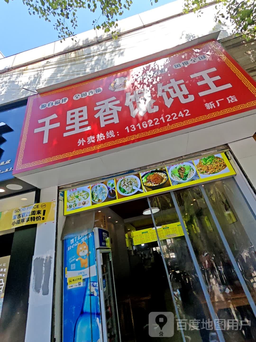 千里香馄饨盖浇饭煮面(新厂店)