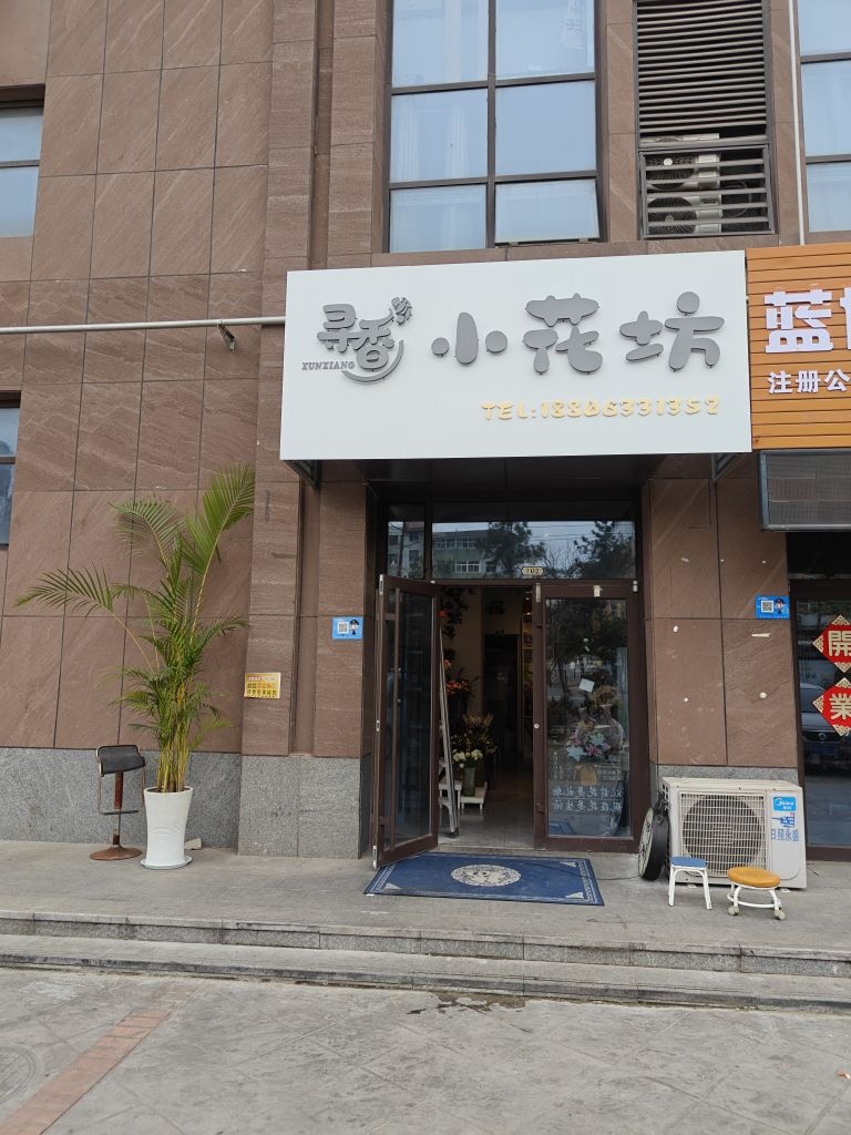 寻香小花坊(昭阳小镇店)
