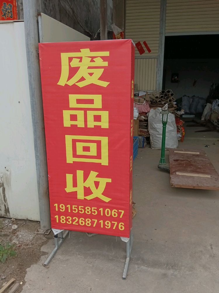 星河废品回收