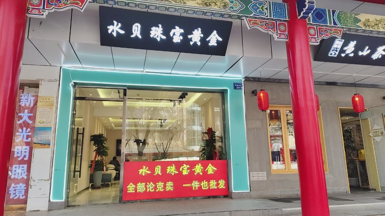 水贝珠宝黄金