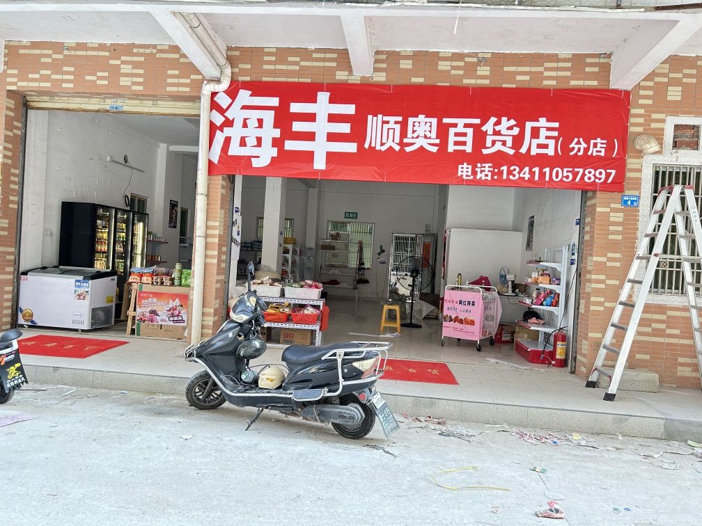 顺澳港货店