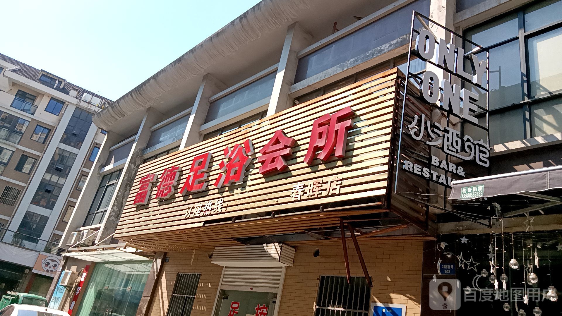 富德棋牌会suo(春晖店)