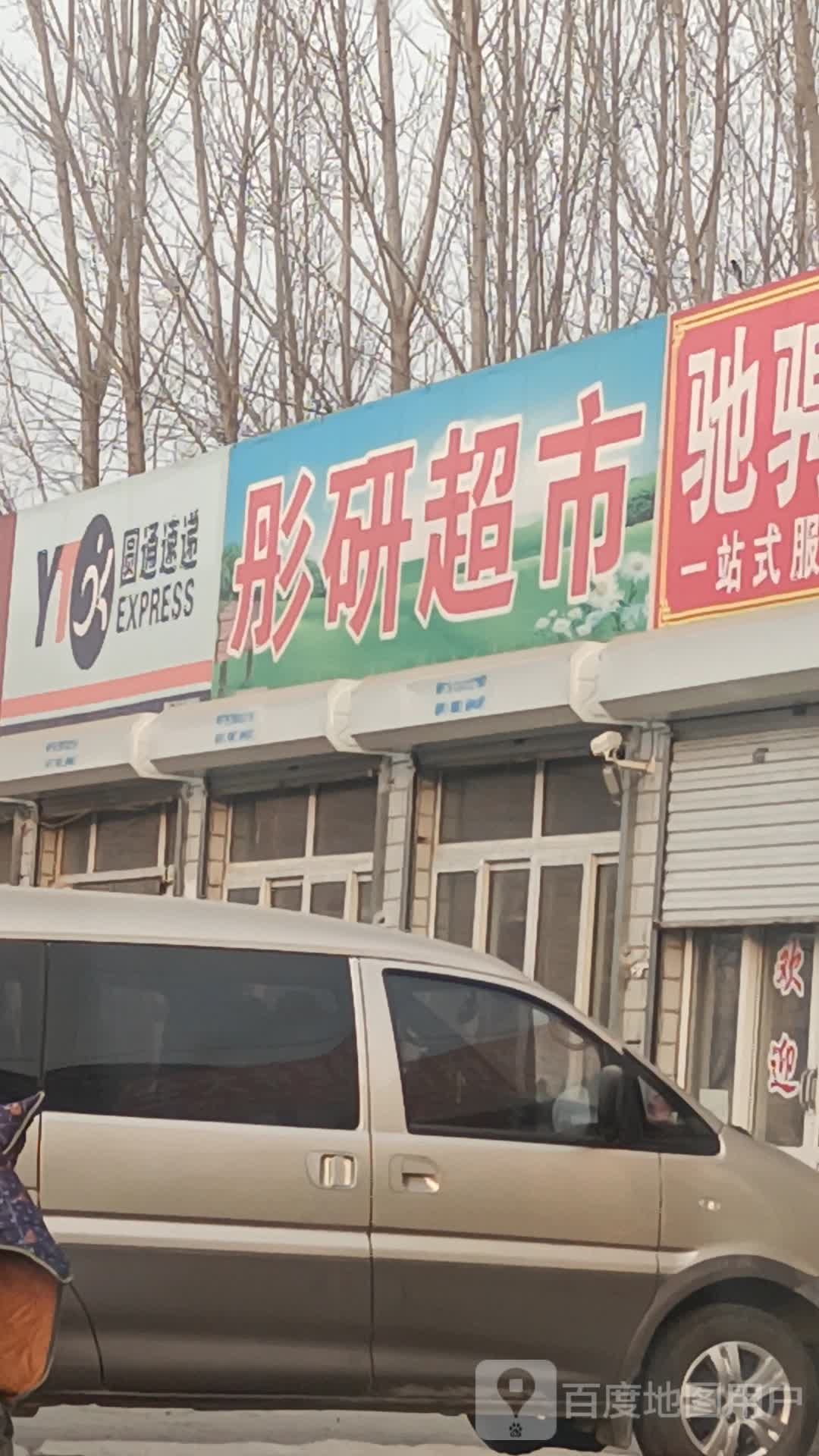 彤妍超市