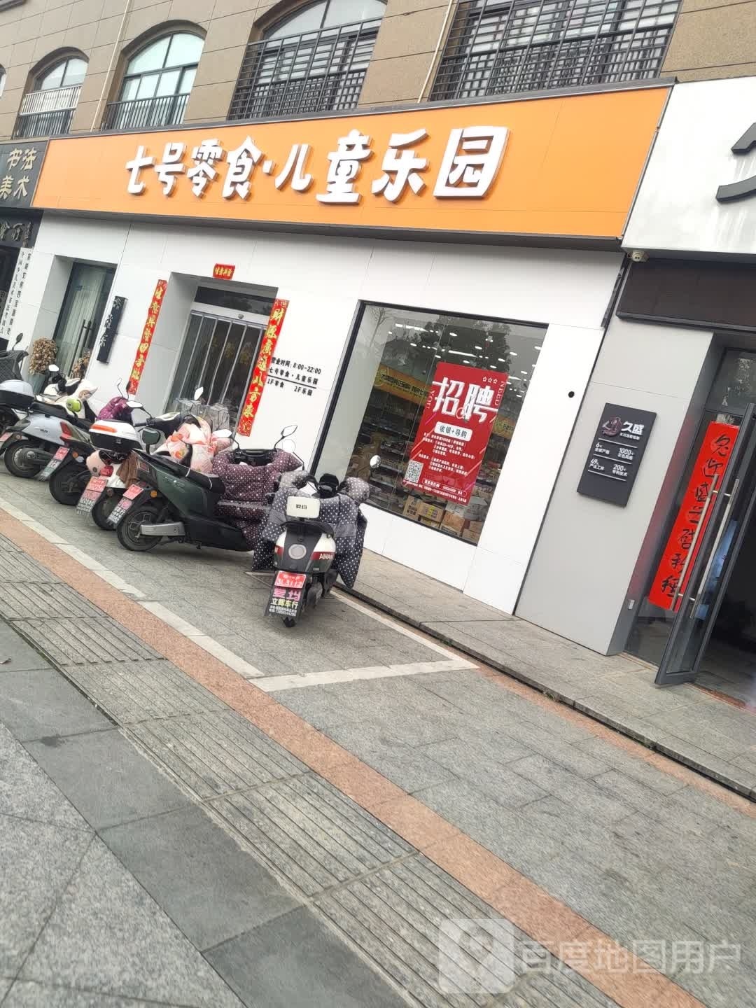 七号零食儿童公园