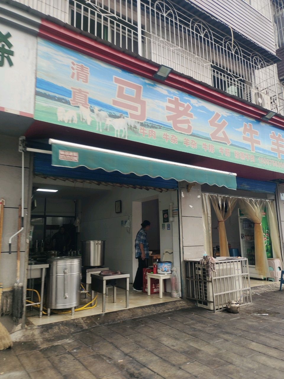 清真马老幺牛羊杂