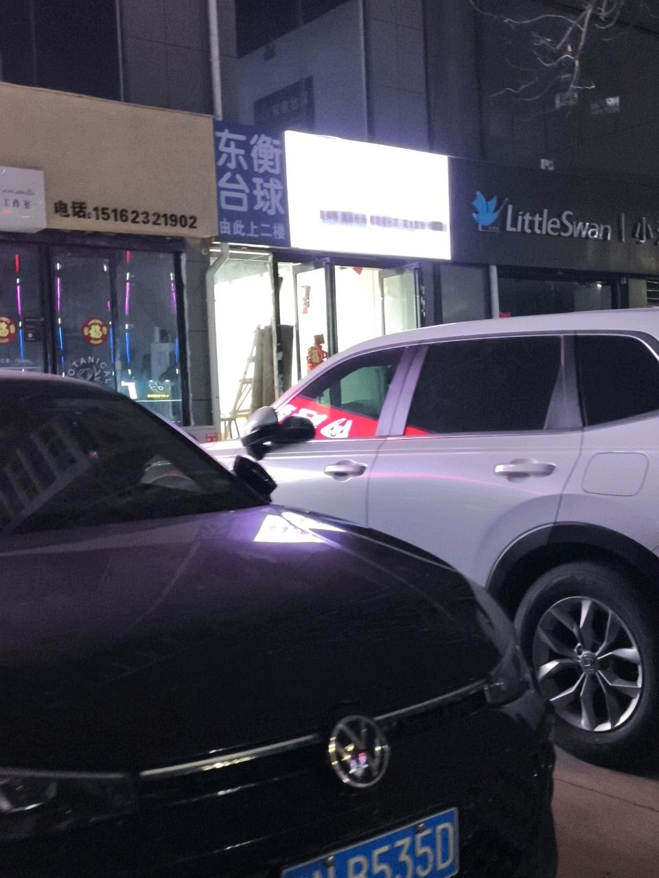 东衡台球