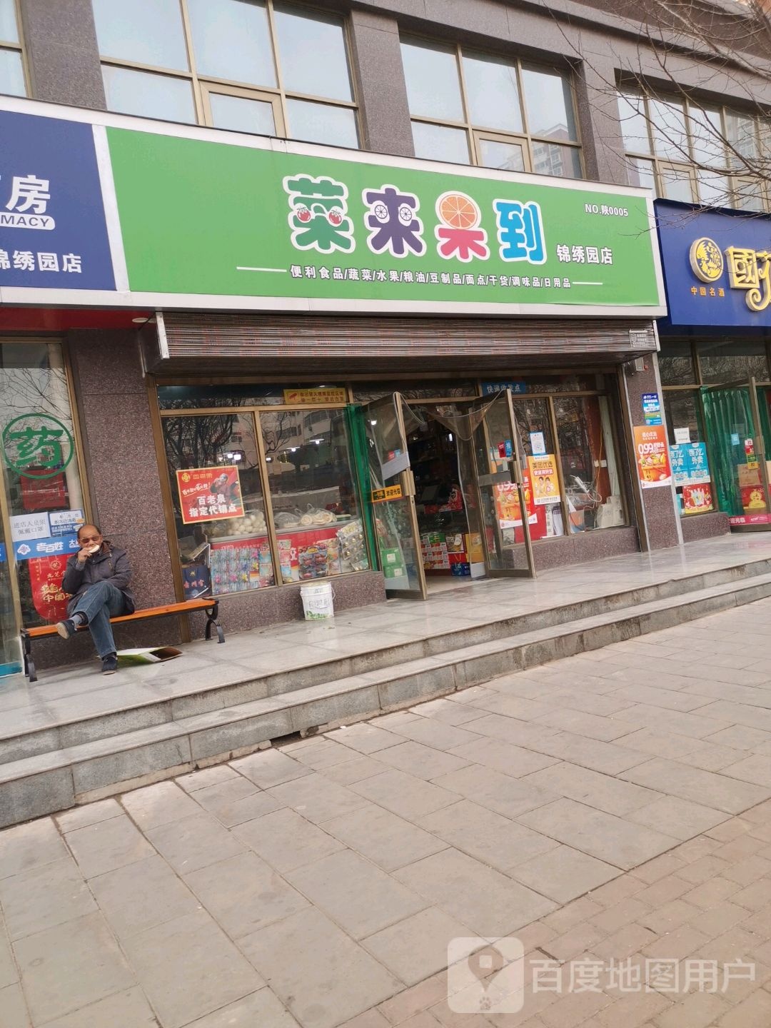 菜来果道(锦绣园店)