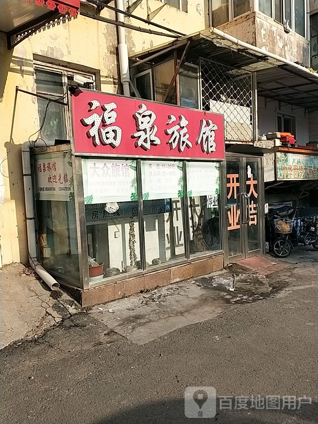 福泉旅馆