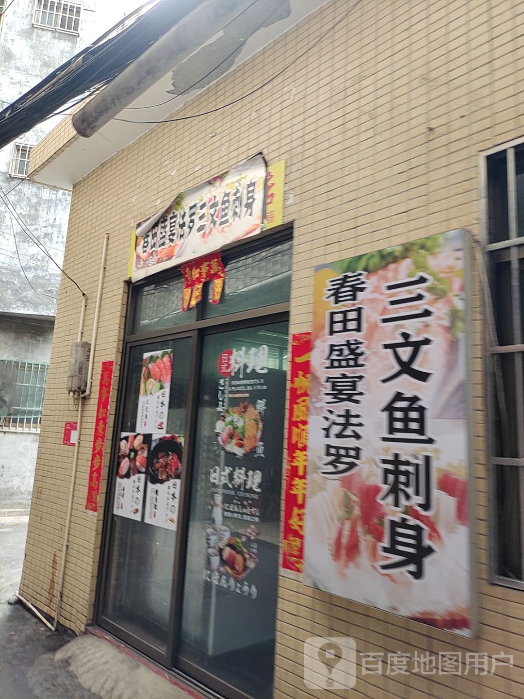 春田盛宴法罗三文鱼刺身