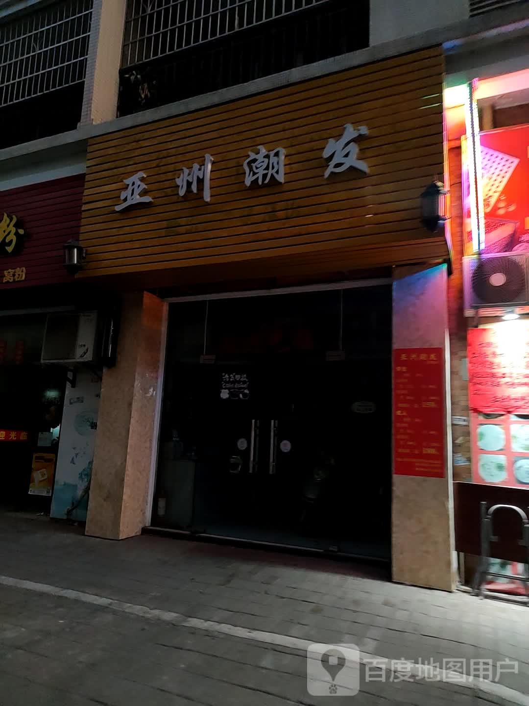 亚州潮发(龙湖阳光华庭A区店)