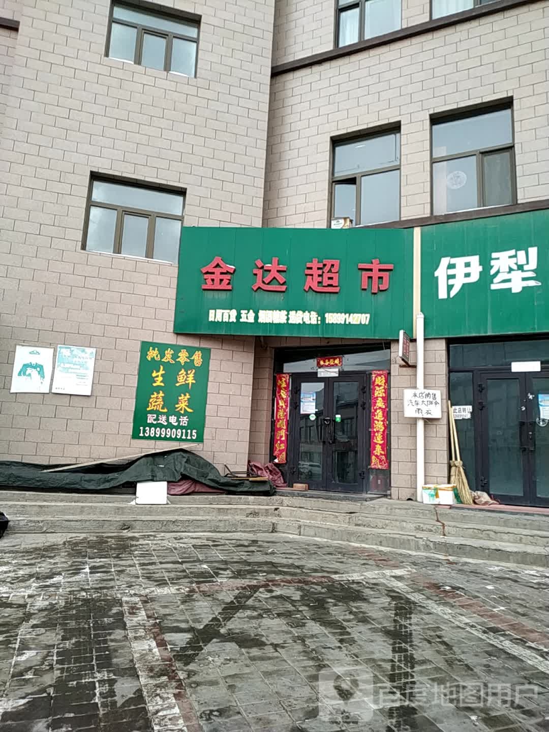 金达超市(净化路店)