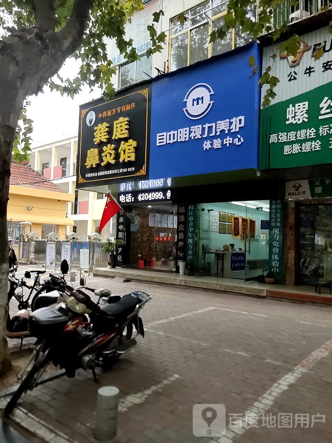 目中明视力养护(枝江店)