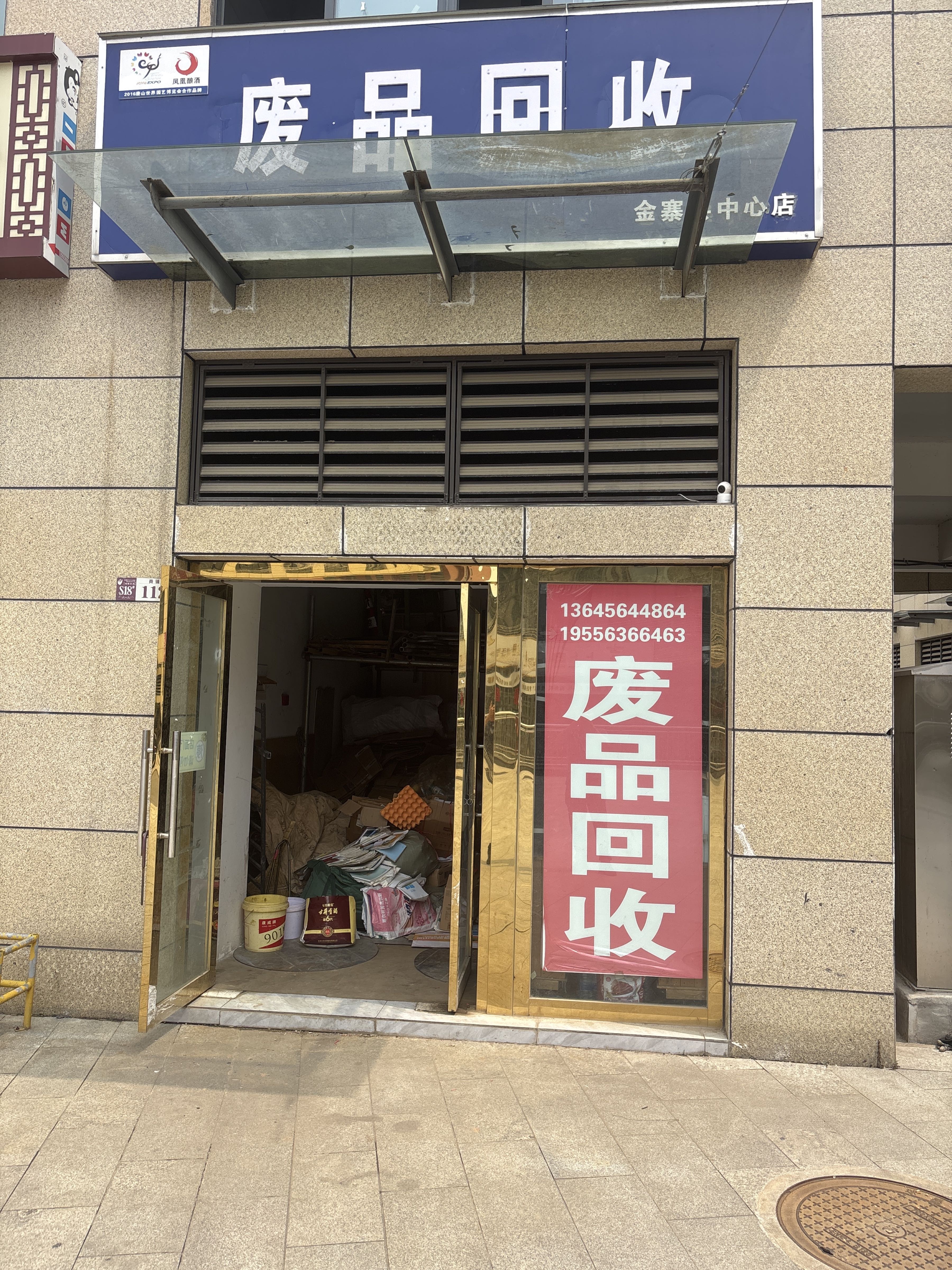 废品回收