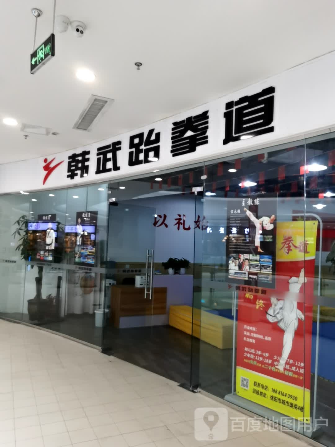 韩武跆拳道(东辰九宜城城市奥莱店)