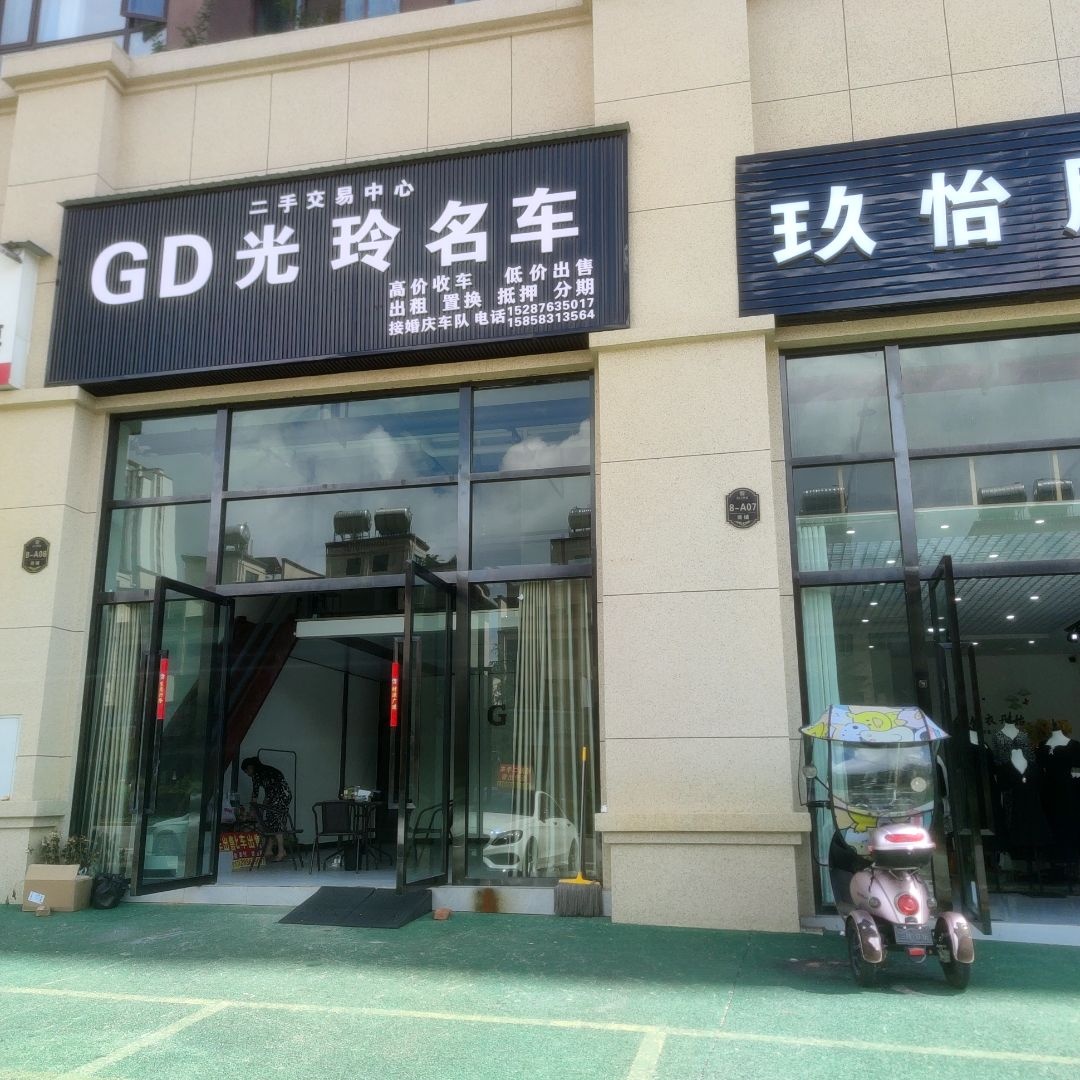 GD光玲名车