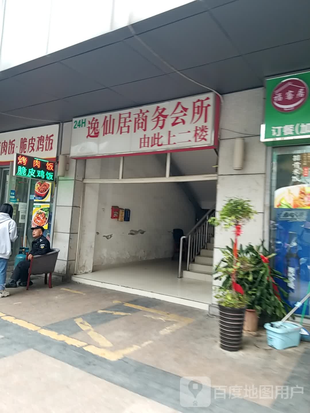 逸仙居商务会所