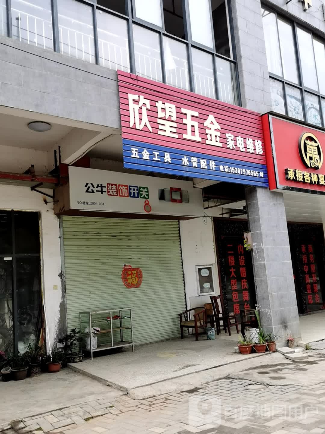 欣望五金家电维修