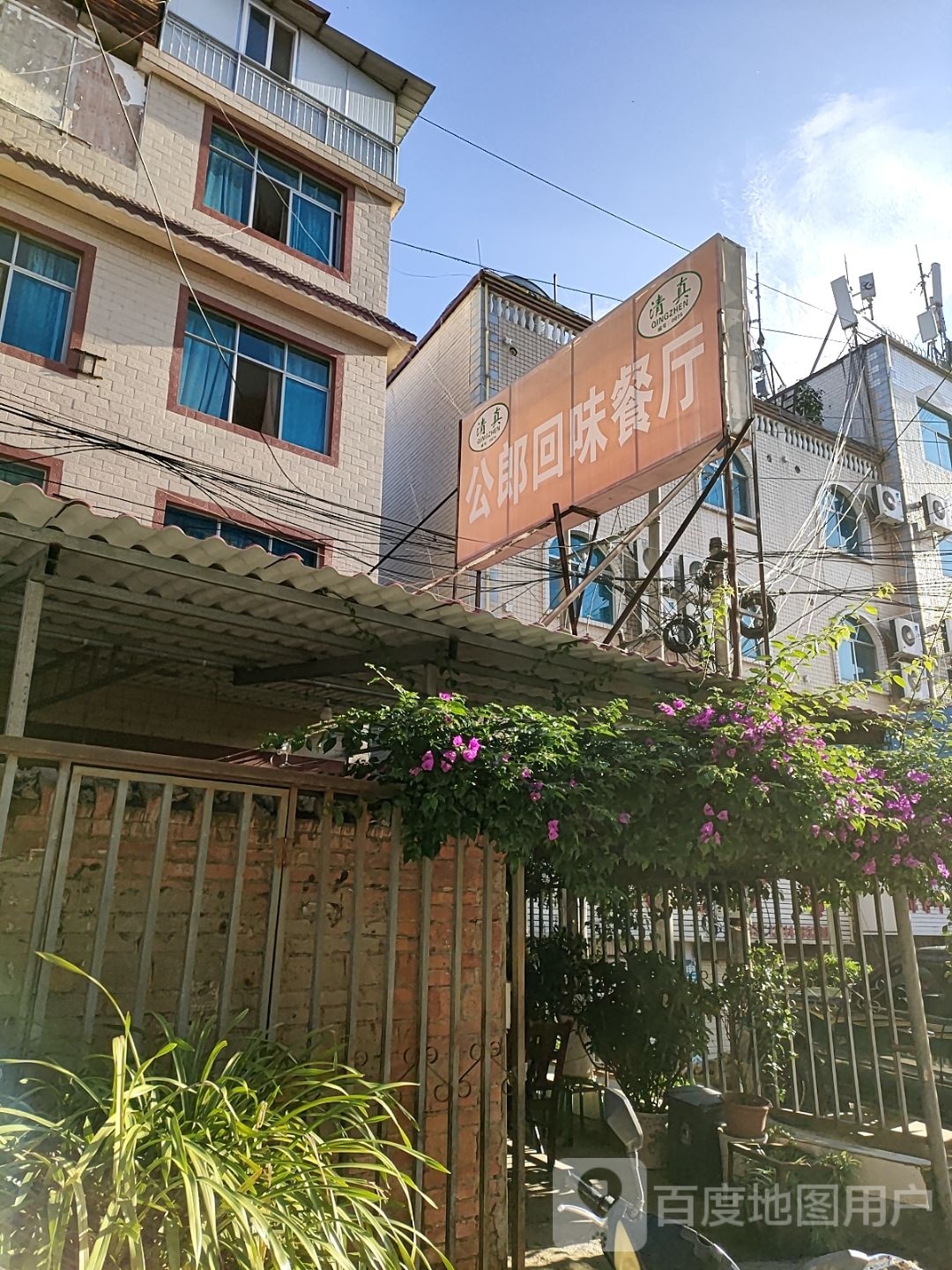 公郎回味餐厅