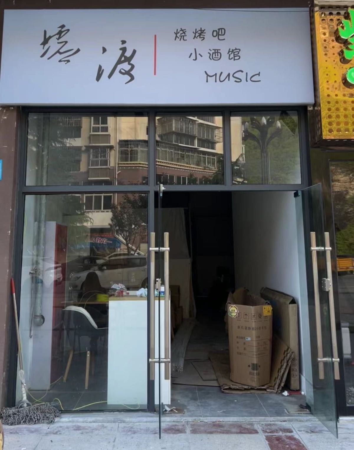 黑水墟渡音乐烤吧