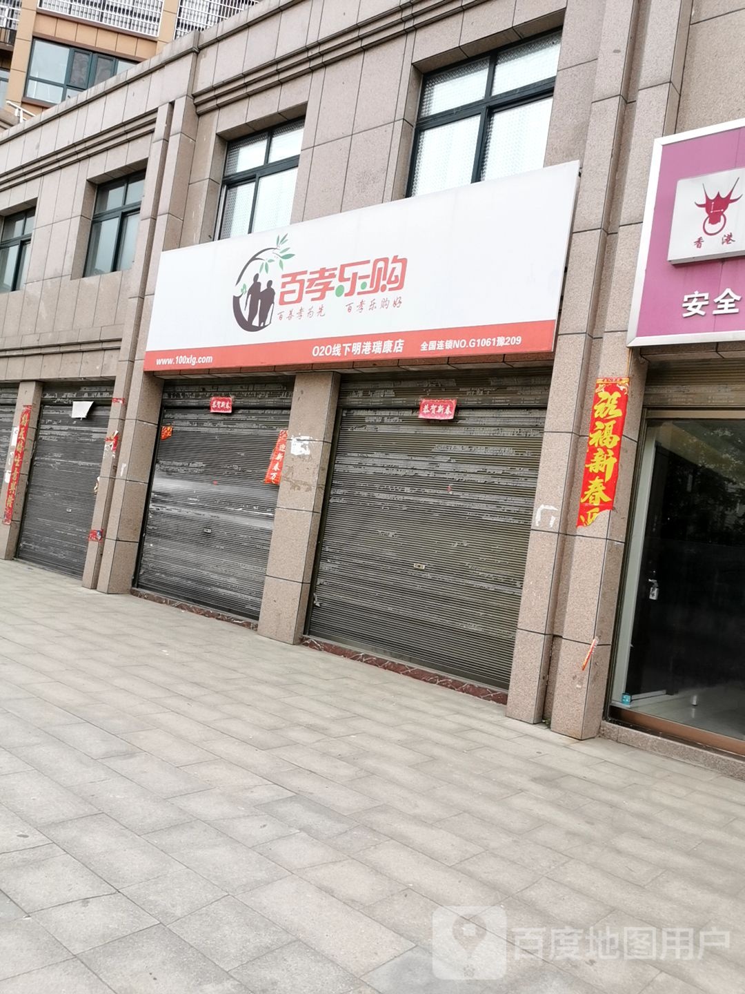 平桥区明港镇百孝乐购(明港大道店)