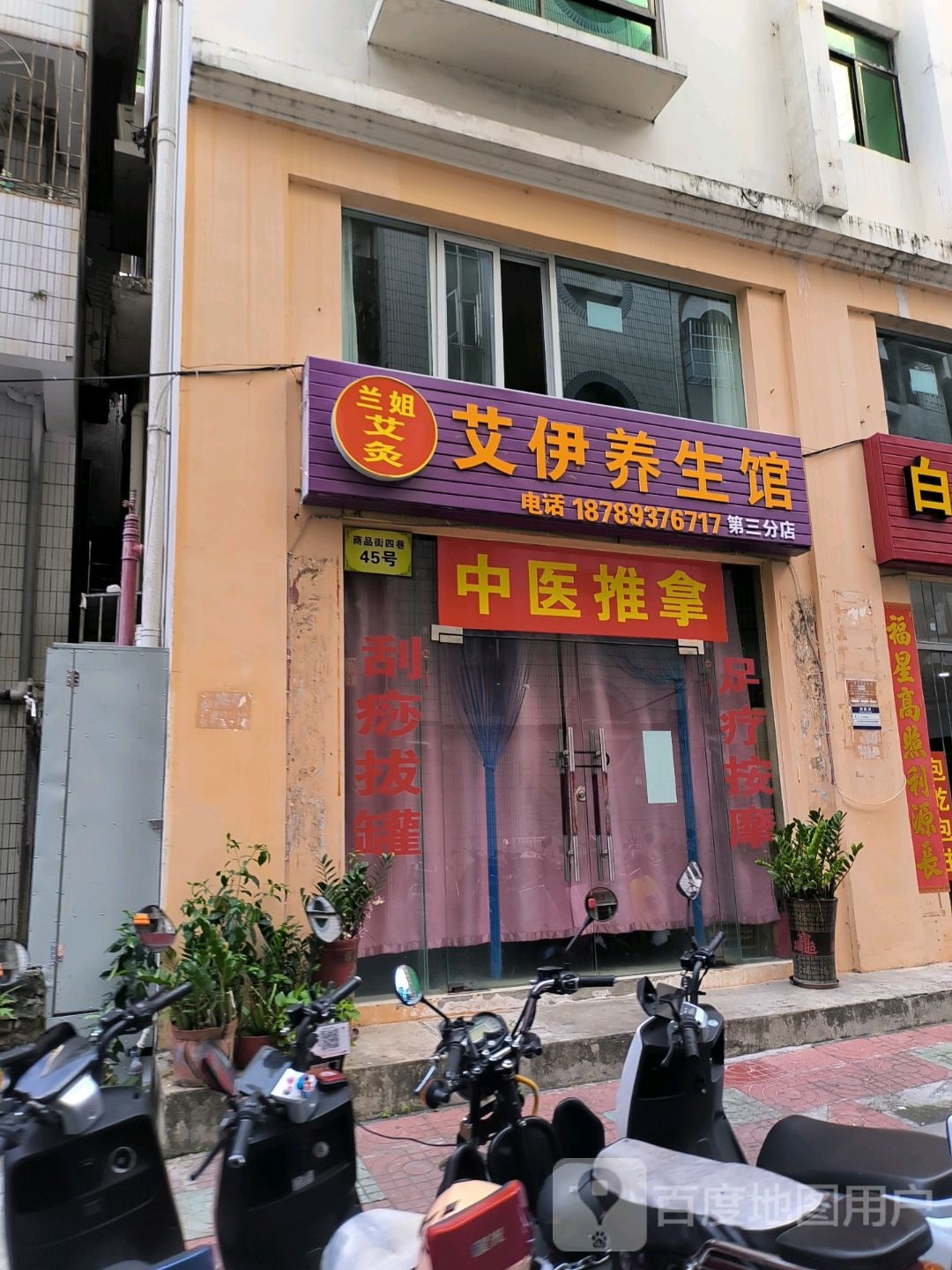 艾伊养生馆(第三分店)