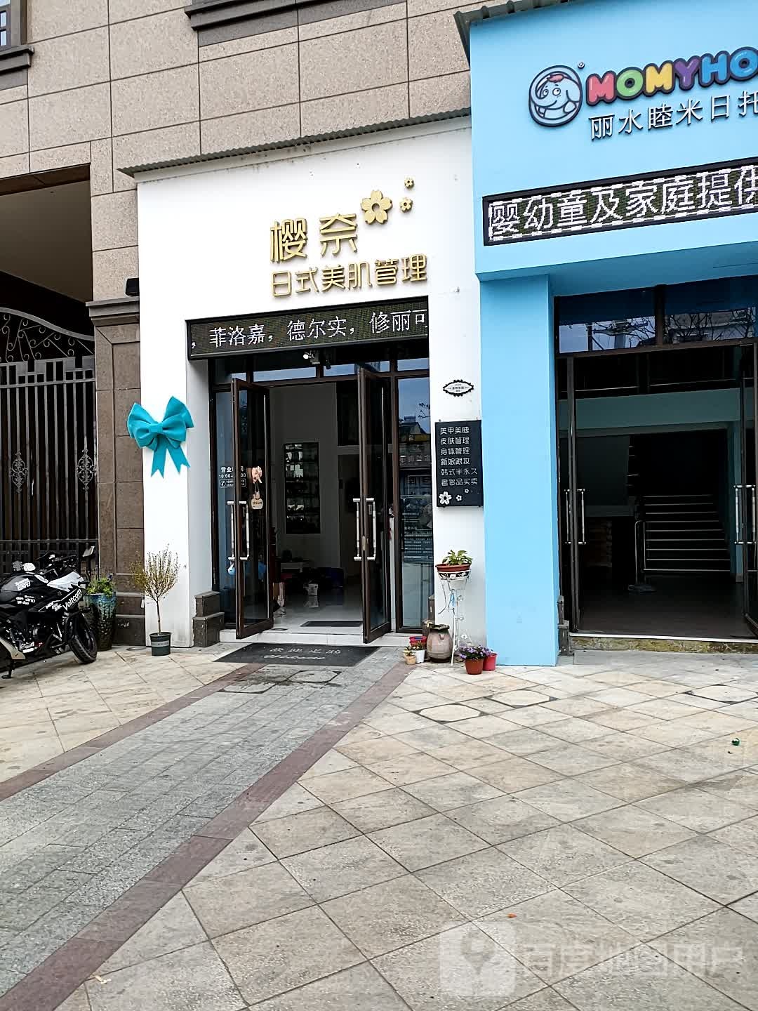 樱奈日氏美肌管理