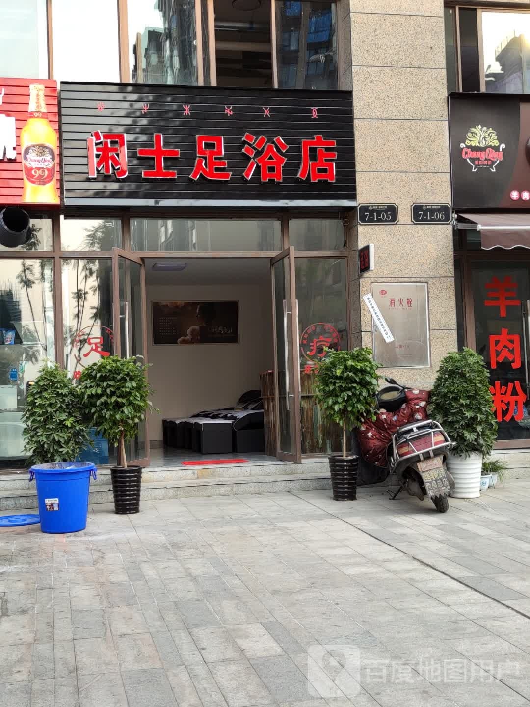 闲士足浴店