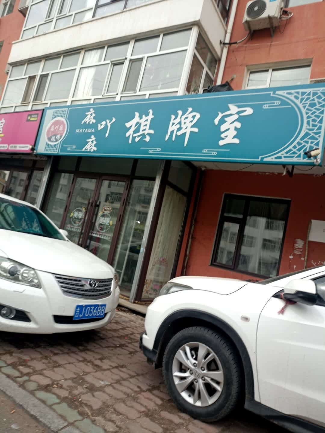 麻将棋牌室