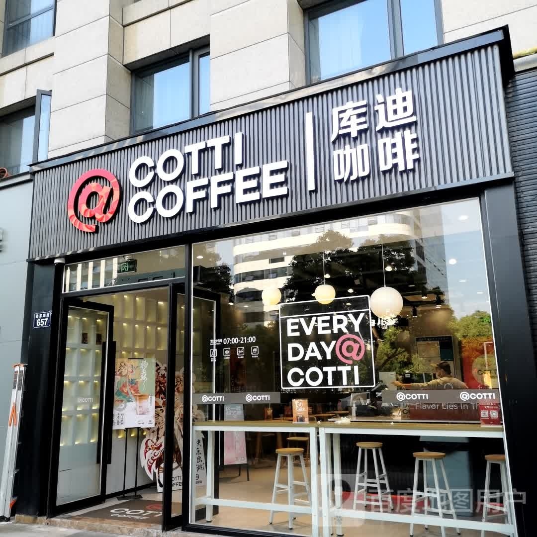 库迪咖啡(杭州新天地店)