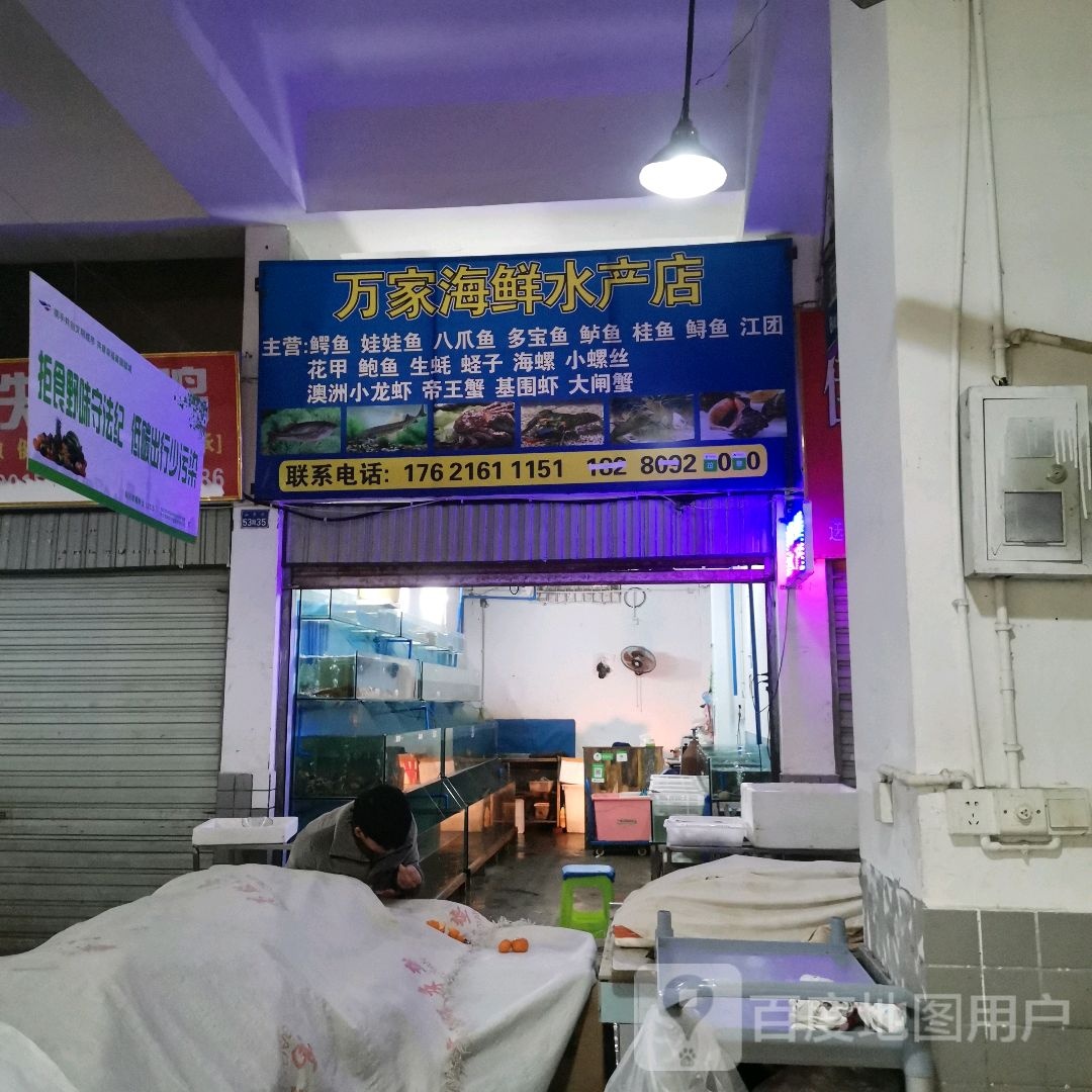 万家海鲜水产店