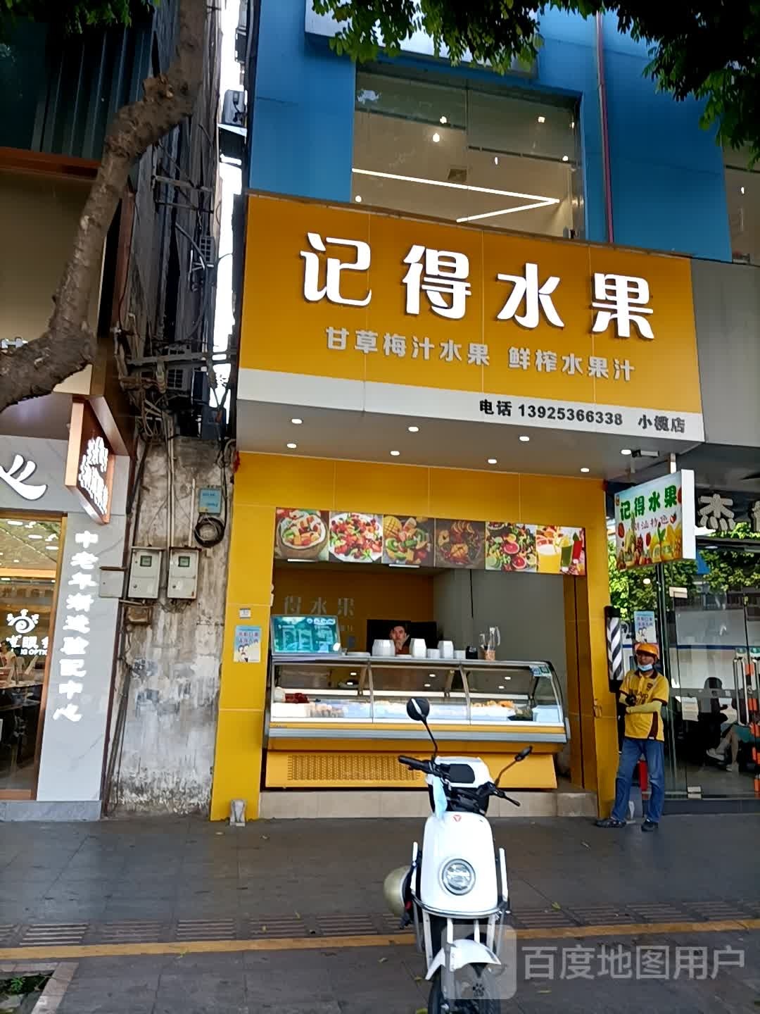 记得你甘草水果