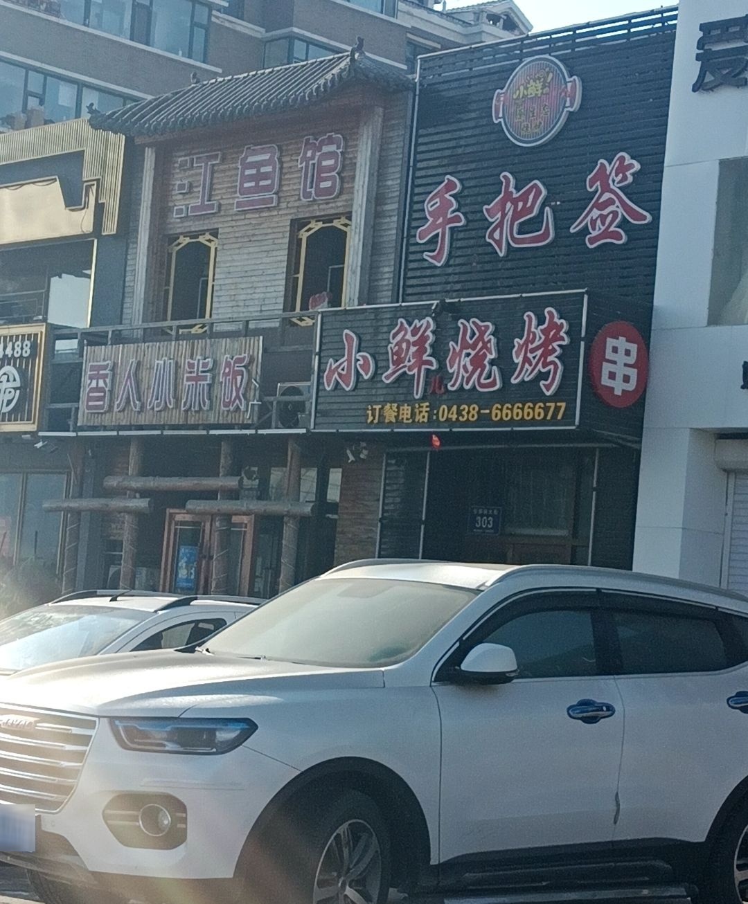 香人小米饭(维也纳花园店)