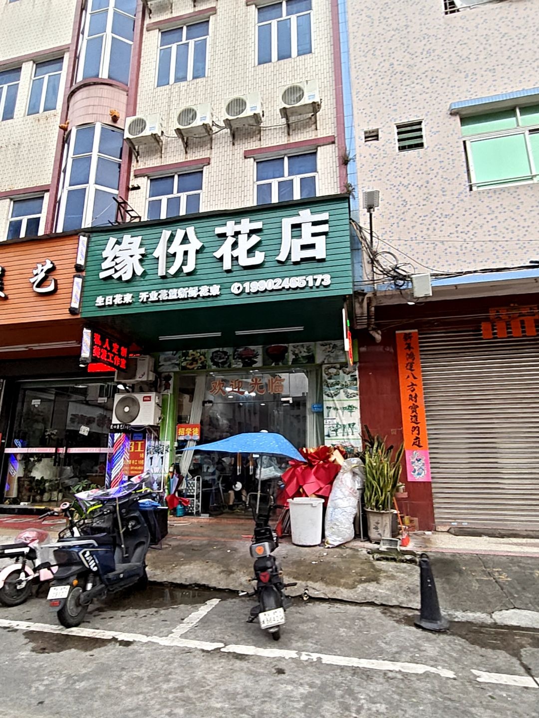 缘份花店