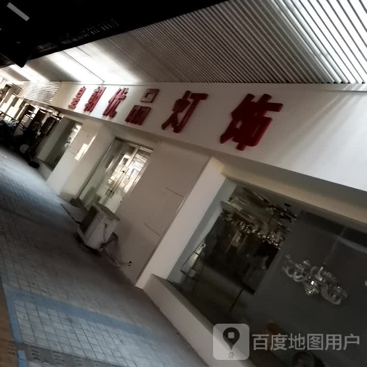 皇朝优品灯饰