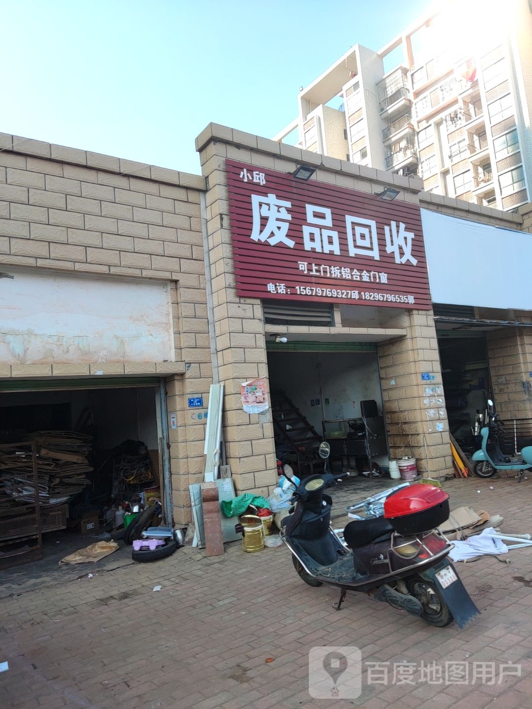 小邱废品回收