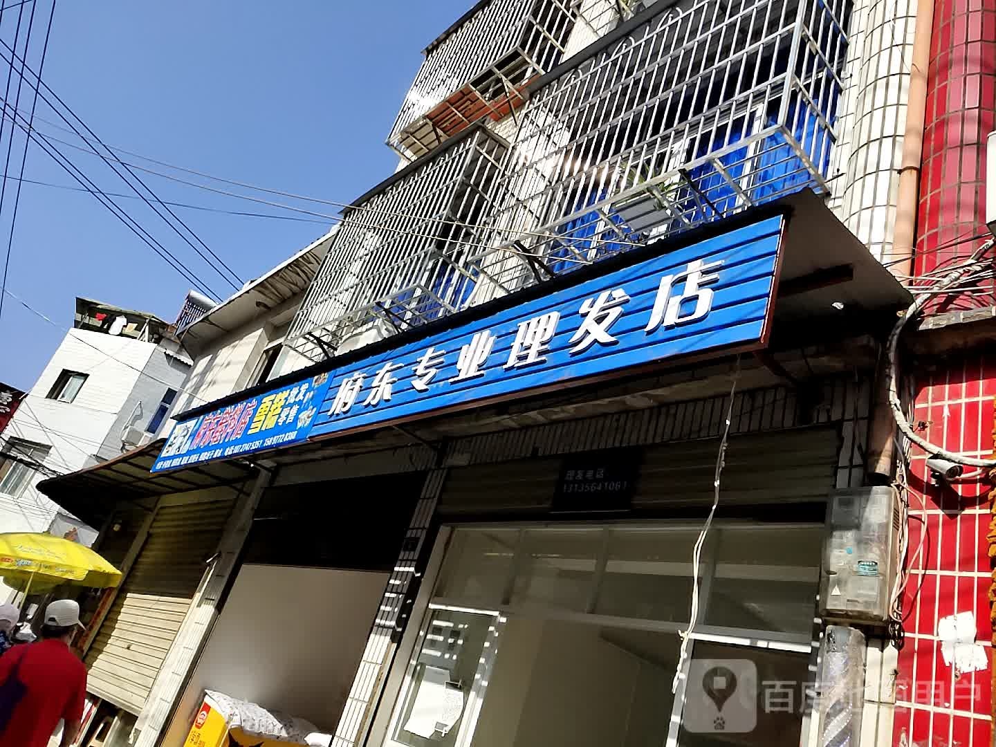 府东专业理发店