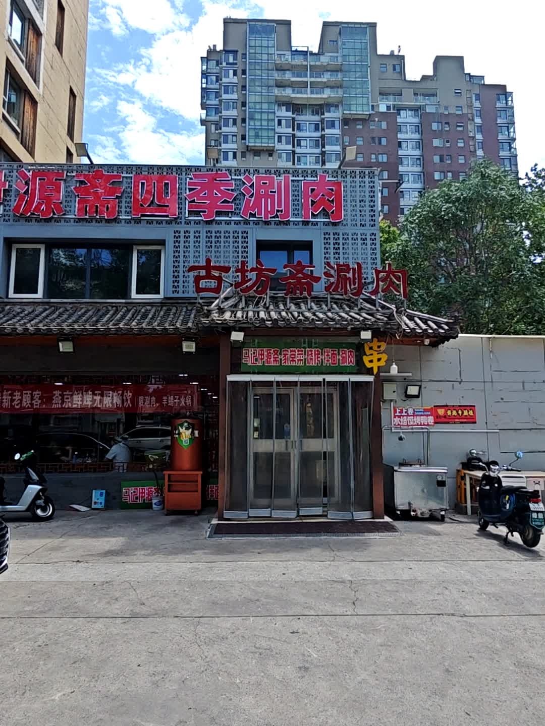 清真古坊斋涮肉