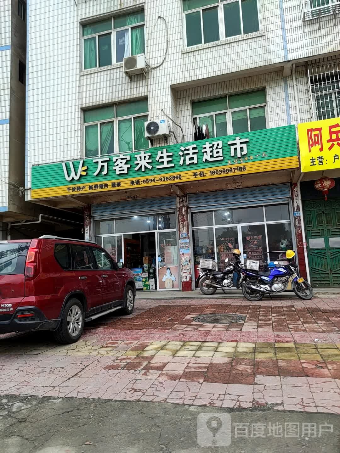 万客来生鲜超市(黄霞小区南)