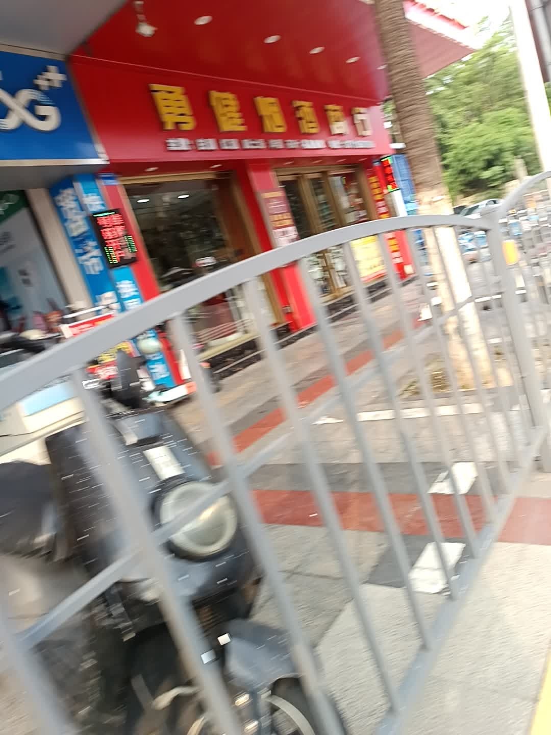 勇健商行名烟名酒回收礼品