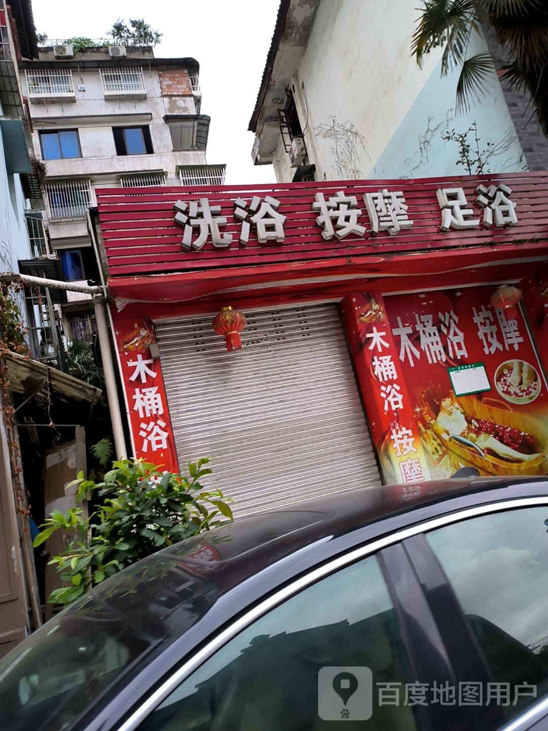 伉悦韵擀洗浴中心