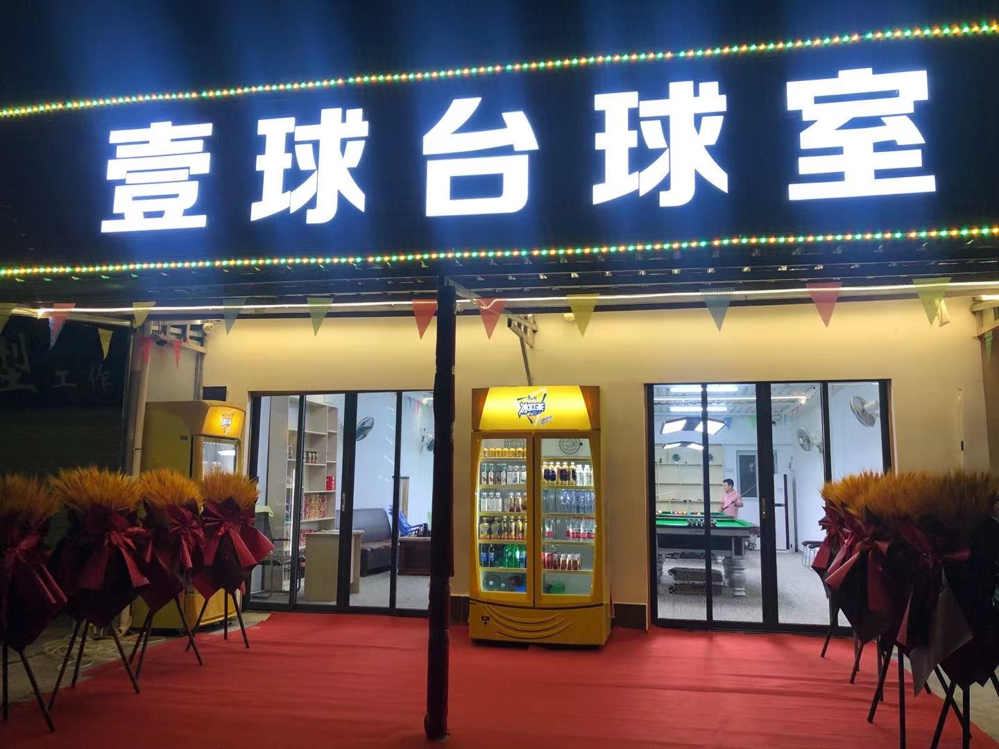 壹球台球室