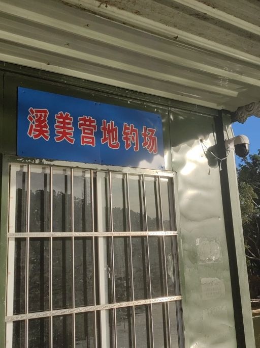 溪美营地钓场