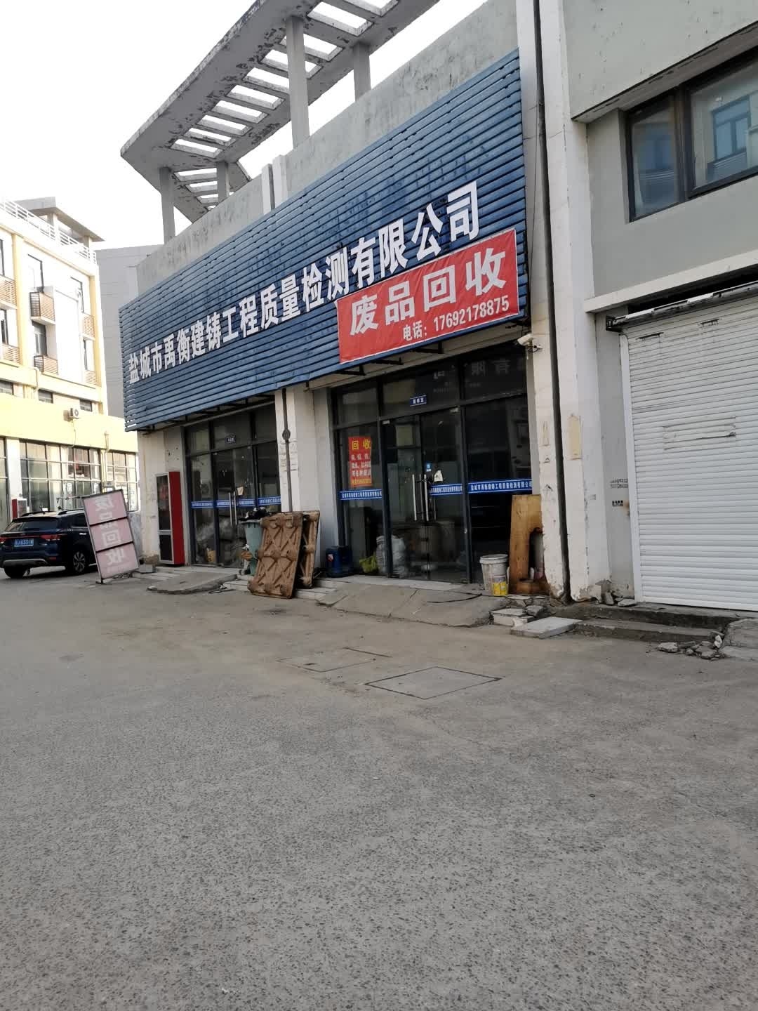 废品回收