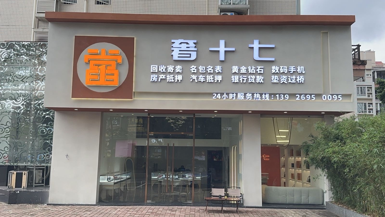 奢十七回收奢侈品黄金