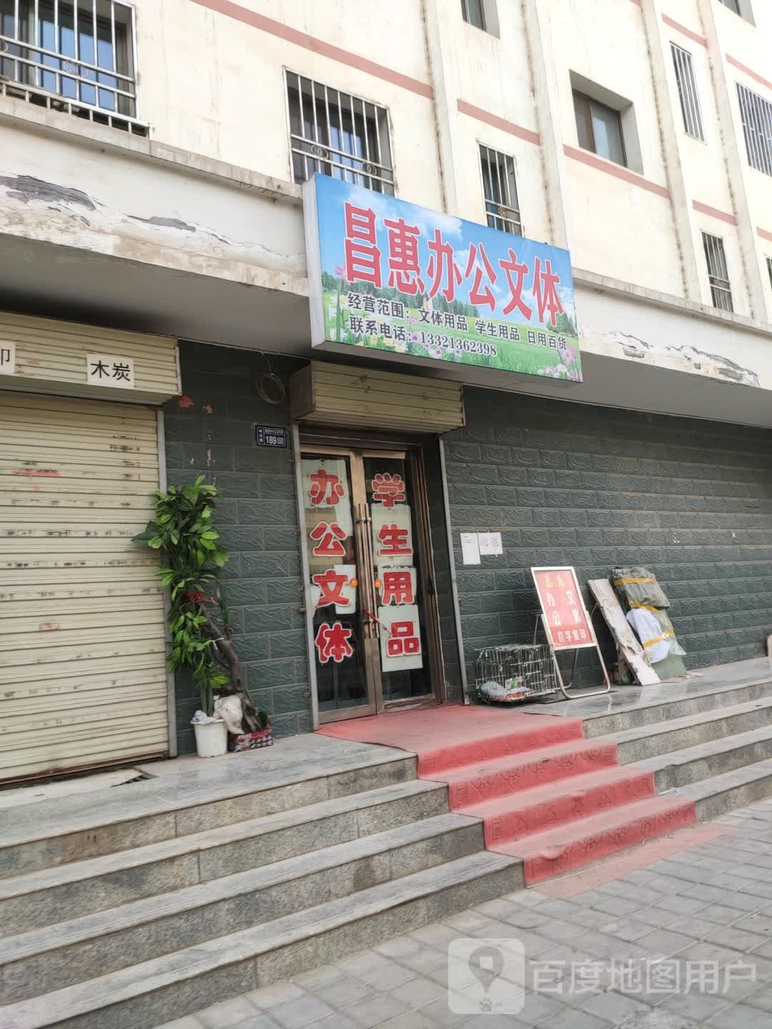 昌惠办公问体