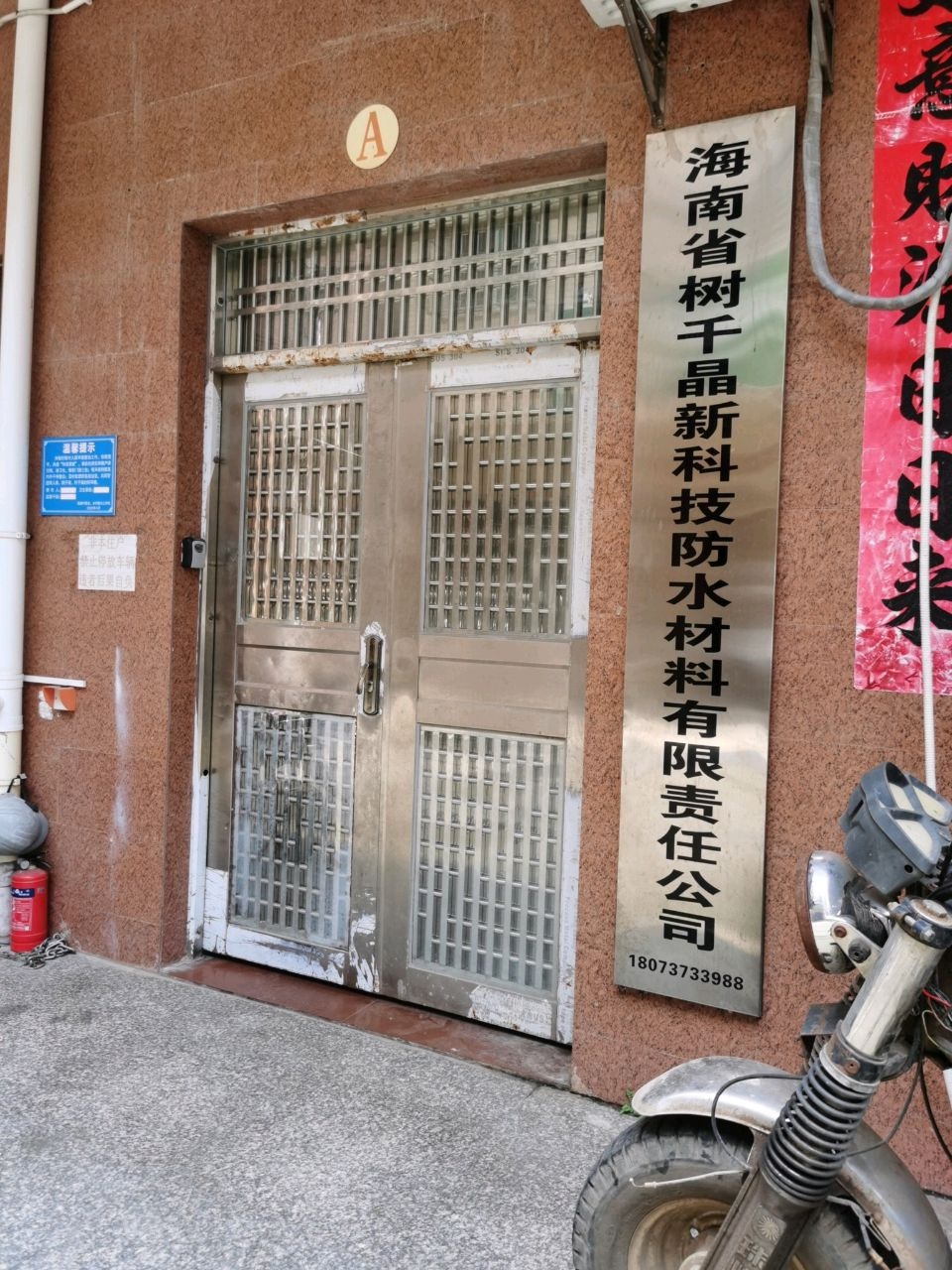 海南省树千晶新科技防水材料有限责任公司